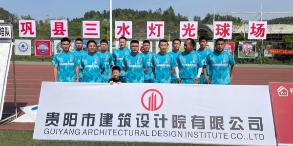 綠茵逐夢展風(fēng)采！貴陽建筑設(shè)計(jì)院黔靈鎮(zhèn)足球隊(duì)閃耀岑鞏鎮(zhèn)超賽場