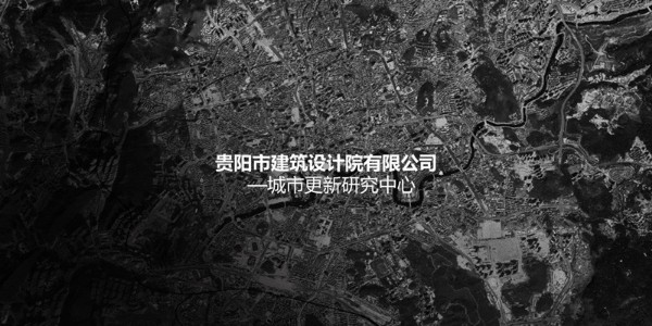 貴陽市建筑設(shè)計院~"城市更新研究中心"風(fēng)采展