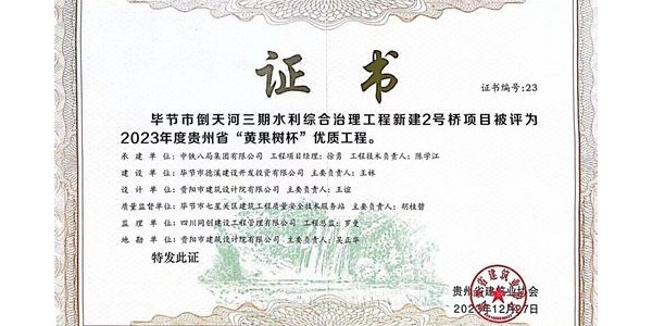 喜報|熱烈祝賀貴陽市建筑設(shè)計院畢節(jié)市倒天河三期水利綜合治理工程新建2號橋項目榮獲2023年度貴州省“