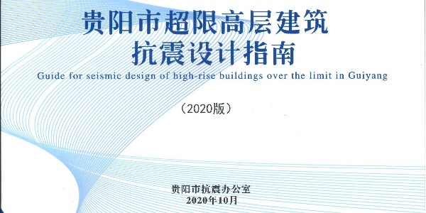 《貴陽市超限高層建筑抗震設計指南》（2020年版）正式發(fā)布