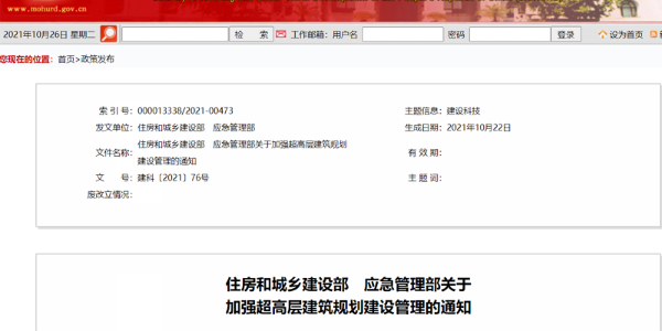 兩部門下發(fā)《加強(qiáng)超高層建筑規(guī)劃建設(shè)管理的通知》