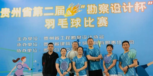 貴陽(yáng)市建筑設(shè)計(jì)院羽毛球天團(tuán)出征“勘察設(shè)計(jì)杯”羽毛球賽，戰(zhàn)績(jī)亮眼！