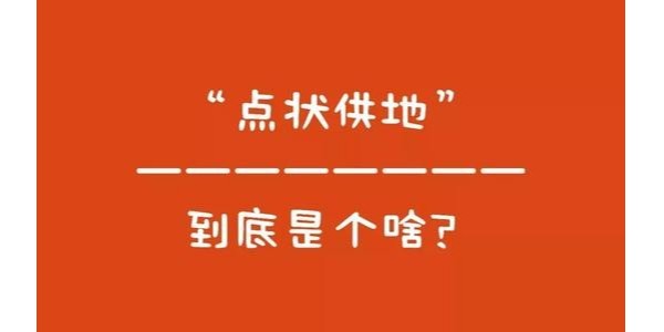 什么是“點(diǎn)狀供地”？如何操作？