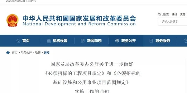 關于“必須招標的工程范圍、規(guī)模標準”，國家發(fā)改委再發(fā)新通知