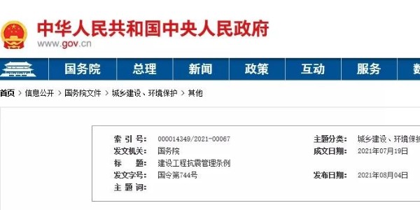國務(wù)院頒布《建設(shè)工程抗震管理?xiàng)l例》！9月1日起施行