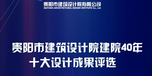 貴陽市建筑設(shè)計院40周年“十大設(shè)計成果”網(wǎng)絡(luò)評選圓滿結(jié)束