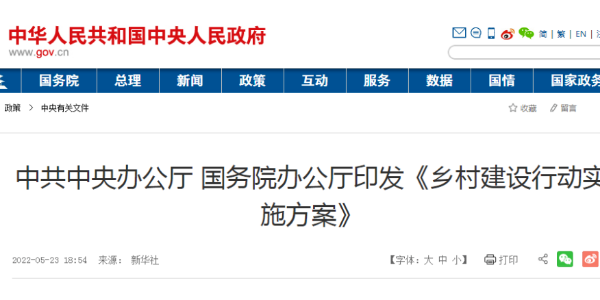 中共中央辦公廳 國務院辦公廳印發(fā)《鄉(xiāng)村建設行動實施方案》（國務院公報2022年第16號）