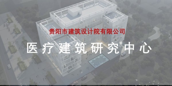 貴陽市建筑設計院~“醫(yī)療建筑研究中心”風采展