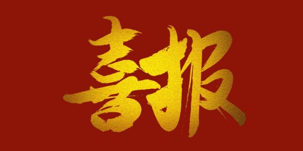 喜報(bào)！榮獲工程設(shè)計(jì)類省優(yōu)一等獎(jiǎng)