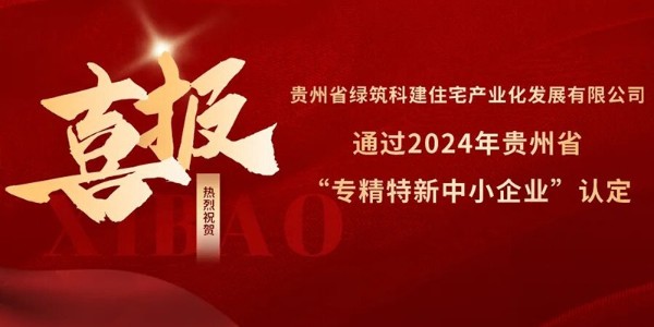 喜報！熱烈祝賀貴陽市建筑設(shè)計院參股的綠筑科建公司榮獲2024年貴州省“專精特新中小企業(yè)”認(rèn)定