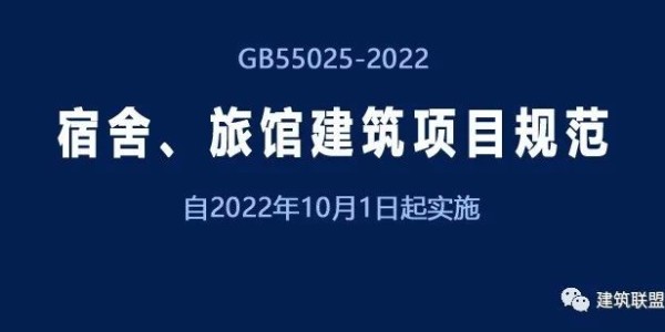 GB55025-2022《宿舍、旅館建筑項(xiàng)目規(guī)范》自2022年10月1日起實(shí)施