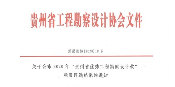 喜報|2020年度“貴州省優(yōu)秀工程勘察設計獎”評選活動揭曉