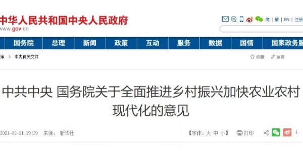 2021年中央一號文件來了！這些內容與工程建設行業(yè)相關