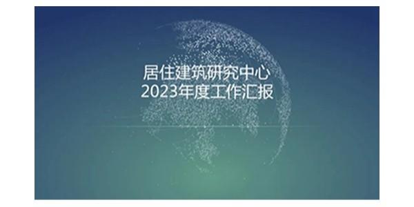 貴陽市建筑設(shè)計(jì)院2023年度研究中心突出貢獻(xiàn)獎(jiǎng)榮耀揭曉之居住建筑研究中心