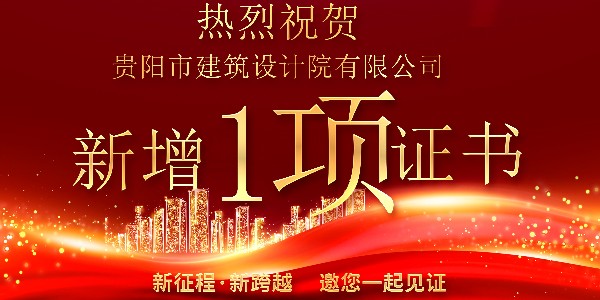 公司資質(zhì)喜報！公司資質(zhì)再獲增項