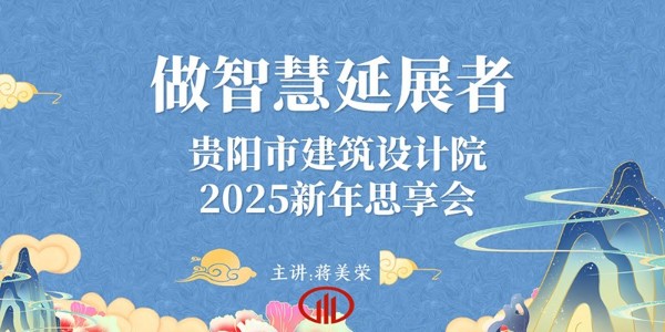 2025，做智慧延展者｜董事長蔣美榮2025新年思享會精彩分享（一）